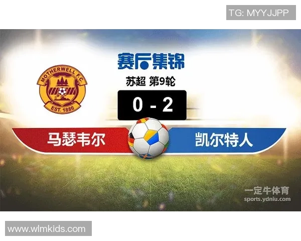 苏足总杯精彩对决凯尔特人迎战马瑟韦尔争夺晋级资格