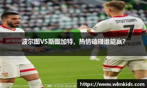 波尔图VS斯图加特，热情磕碰谁能赢？